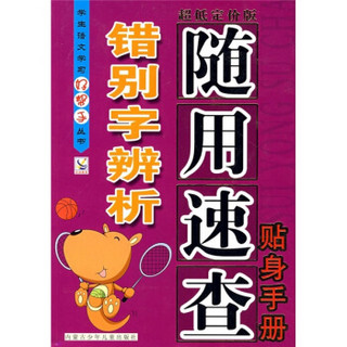 学生语文学习好帮手丛书：错别字辨析随用速查贴身手册（超低定价版）