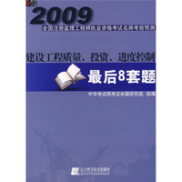 2009全国注册监理工程师执业资格考试名师考前预测：建设工程质量、投资、进度控制最后8套题