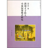 清初才子佳人小说叙事模式研究