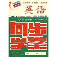 英语同步学案：9年级（全1册）（配人教新目标版）（附测试卷、参考答案）