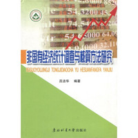 非国有经济统计调查与核算方法研究