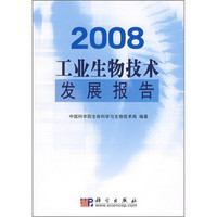 2008工业生物技术发展报告