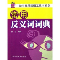 常用反义词词典