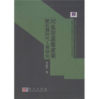 河北阳原姜家梁新石器时代人骨研究