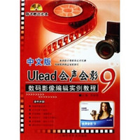 中文版UIead会声会影9数码影像编辑实例教程(附光盘)