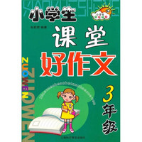 小学生双色作文：小学生课堂好作文（3年级）