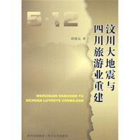 5.12汶川大地震与四川旅游业重建