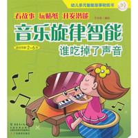 幼儿多元智能故事贴纸书·音乐旋律智能：谁吃掉了声音（适合年龄2-6岁）