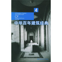 中华百年建筑经典4