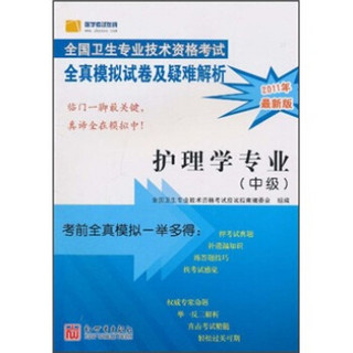 全国卫生专业技术资格考试·全真模拟试卷及疑难解析：护理学专业（中级）（2011年）