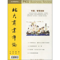 北大商业评论(2006年11月)(总第28期)