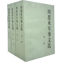 周恩来军事文选（套装共4册）