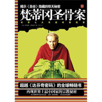 梵蒂冈圣骨案:世界七大奇迹终极线索