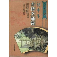 大声读：初中生古诗文诵读