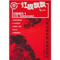 红旗飘飘（附MP3光盘1张）