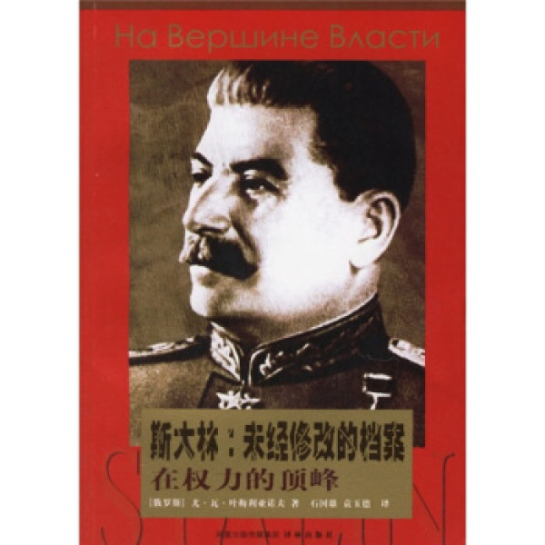 商品斯大林·未经修改的档案:在权力的顶峰