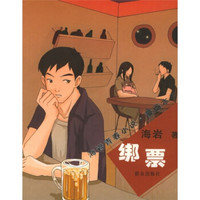 海岩青春小说·漫画本子:绑票