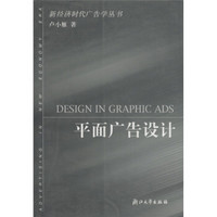 新经济时代广告学丛书：平面广告设计