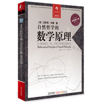 《自然哲学的数学原理》艾萨克·牛顿 著