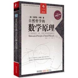 《自然哲学的数学原理》艾萨克·牛顿 著