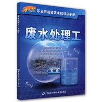 废水处理工(5级)