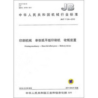 JB/T 11124-2010 印刷机械 单张纸平版印刷机 收纸装置