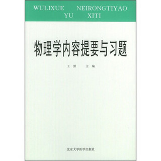 物理学内容提要与习题