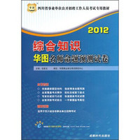 2012四川省事业单位公开招聘工作人员考试专用教材：综合知识华图名师命题预测试卷