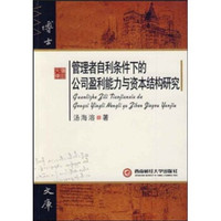 管理者自利条件下的公司盈利能力与资本结构研究
