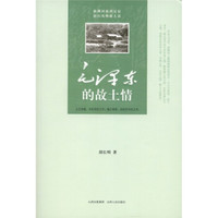 毛泽东的故土情