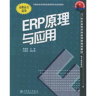 21世纪高等学校应用型规划教材·电子商务系列：ERP原理与应用