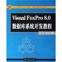 21世纪高等学校规划教材（计算机基础教育系列）：Visual FoxPro 8.0数据库系统开发教程