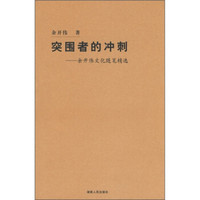 突围者的冲刺