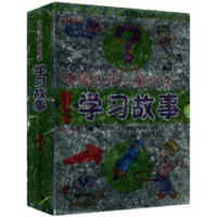 中国少年儿童必读：学习故事（套装上下册）