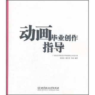 动画毕业创作指导（附光盘）