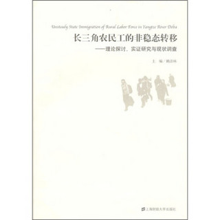 长三角农民工的非稳态转移：理论探讨、实证研究与现状调查