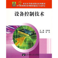 设备控制技术/21世纪中等职业教育系列教材