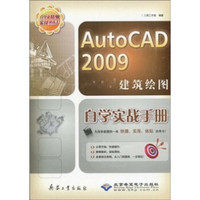 AutoCAD 2009建筑绘图自学实战手册（附光盘）