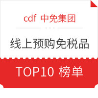 值友专享、必领神券：广州白云机场T1/T2  线上预购免税品销量榜TOP10