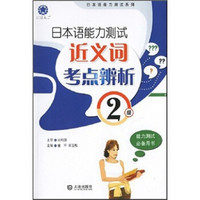 日本语能力测试2级近义词考点辨析