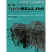 中国高等院校工业设计教程·解读设计：工业设计课题与实战教程