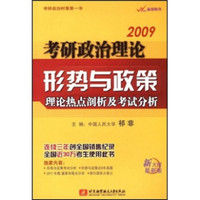 2009考研政治理论·形势与政策:理论热点剖析及考试分析(新大纲最新版)