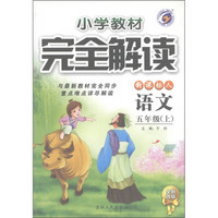 小学教材完全解读：语文（5年级上）（新课标人教版）