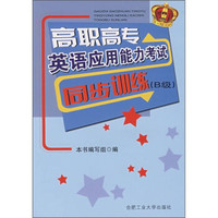 高职高专英语应用能力考试同步训练（B级）