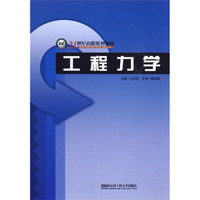 21世纪高职系列教材：工程力学