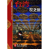 全景中国·台湾:农之旅
