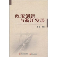 政策创新与浙江发展