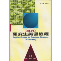 研究生英语教程（练习）（上册）