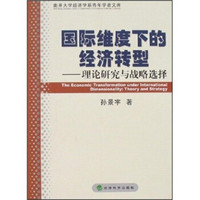 国际维度下的经济转型：理论研究与战略选择