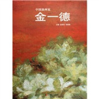 中国油画家:金一德